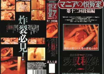 [ARTS]1890 Mania's Pleasure Room 12th Posting Edition 12 Posting Edition Maniac K Living in Tokyo's Love Slave Secret 2 マニアの悦覧室 第十二回投稿編 12投稿編 東京在住マニアK氏の愛奴秘録2