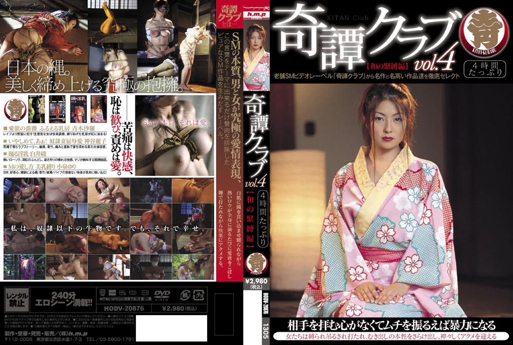 HODV-20876 奇譚クラブ vol.4 【和の緊縛編】 神谷麗子, 小泉ゆり, 青木沙羅, 白井綾