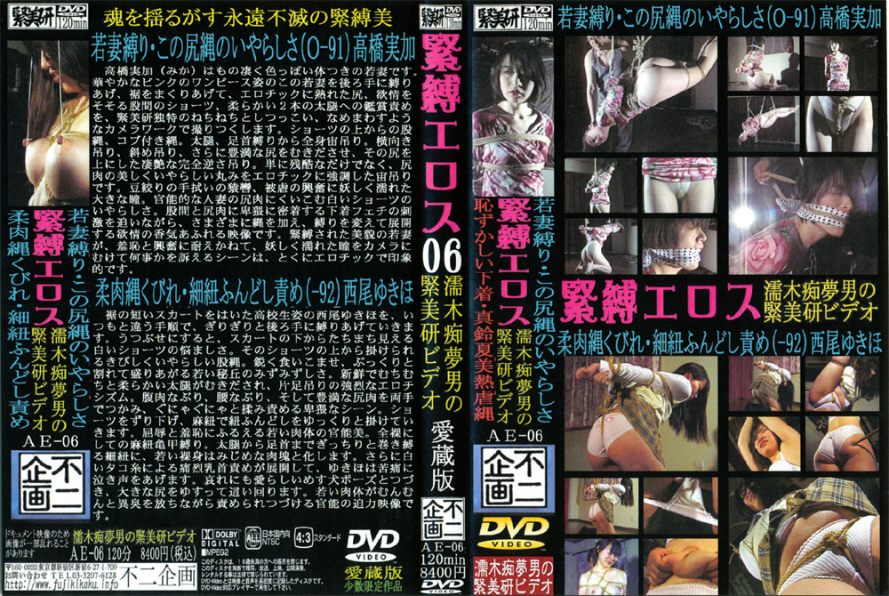 [不二企画] AE-06 緊縛エロス06 柔肉縄くびれ 細紐ふんどし責め 西尾ゆきほ -濡木痴夢男-