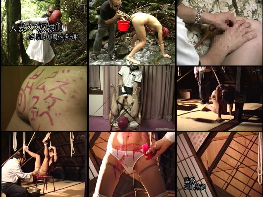 AXDVD-361 人妻メス奴隷19 野外浣腸・蝋燭・火炎放射