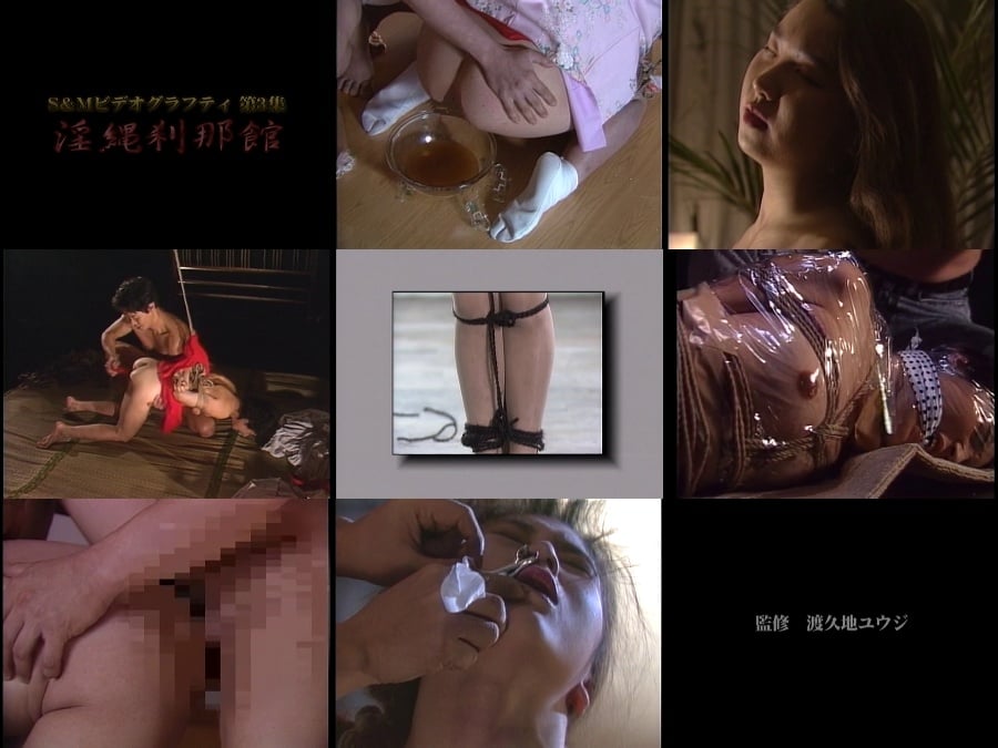 CMA-039 S&Mビデオグラフティ 第3集 淫縄刹那館 三上るか, 柴田かおり, 高瀬まゆみ, 名取ゆみ子