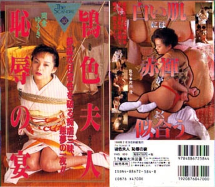 [Taiyo Tosho] 605516 The Scandal 16 Rose-Colored Madam Feast of Shame Yuki Okakura [Exclusive]