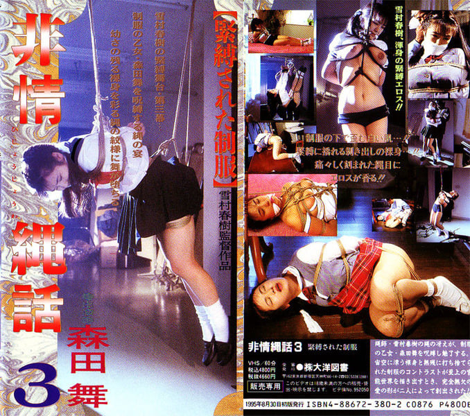 [大洋図書] 605626 非情縄話 3 森田舞 [Exclusive]