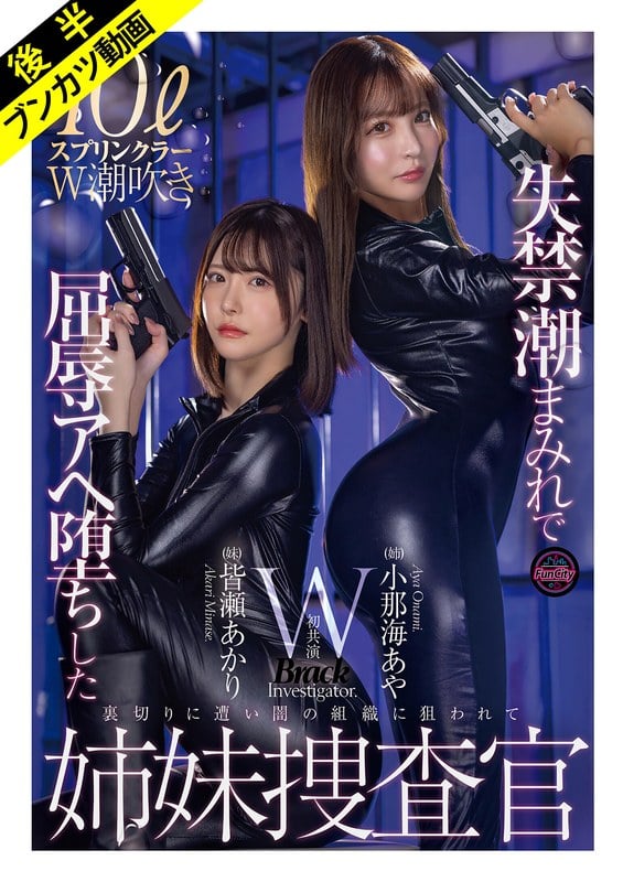 FJIN-129B 【抵抗も虚しくアヘ堕ち】失禁潮まみれで快楽堕ちした姉妹捜査官 小那海あや 皆瀬あかり