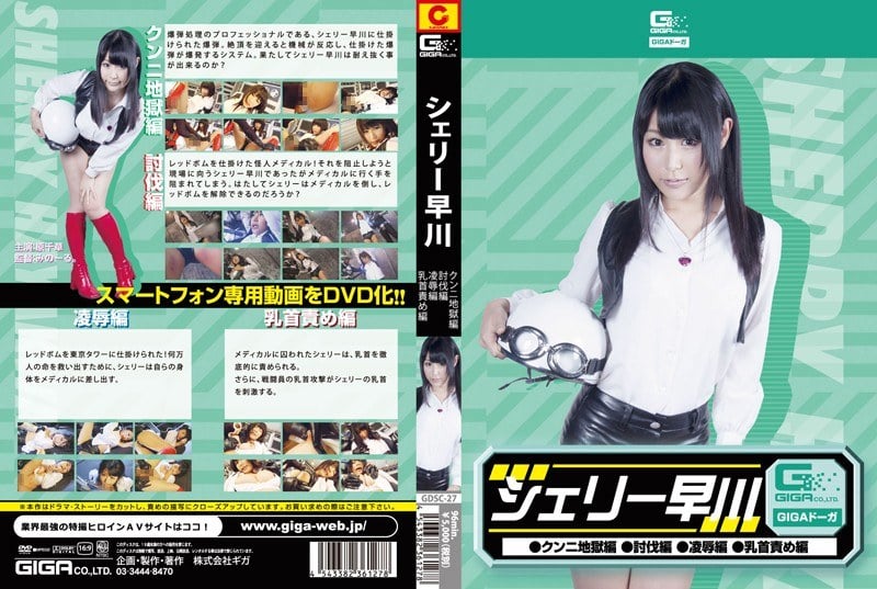GDSC-27 シェリー早川（クンニ地獄・討伐・凌辱・乳首責め） 原千草