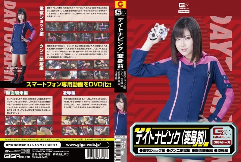 GDSC-38 デイトナピンク（電気ショック・クンニ地獄・顔面騎乗・凌辱） 彩城ゆりな