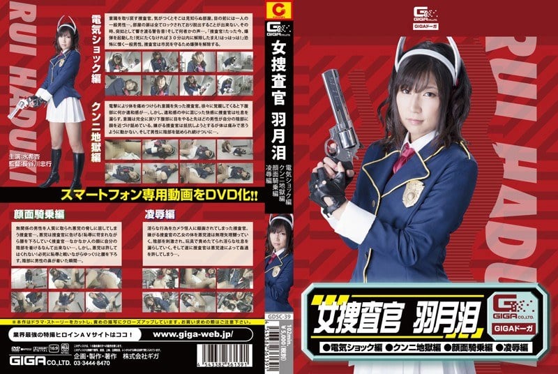 GDSC-39 女捜査官 羽月泪（電気ショック・クンニ地獄・顔面騎乗・凌辱） 水希杏