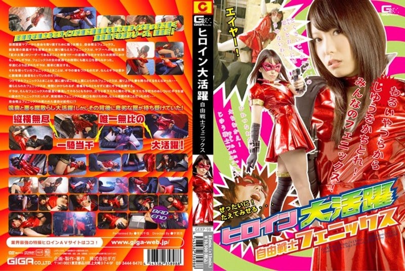 GEXP-98 ヒロイン大活躍 自由戦士フェニックス 有村千佳