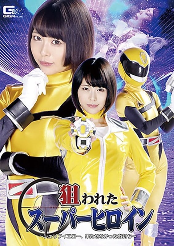 GHKR-01 狙われたスーパーヒロイン ~シェリフイエロー、果たせなかった敵討ち~ 七海ゆあ