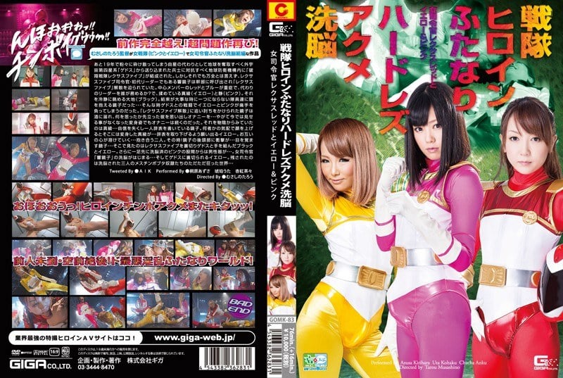 GOMK-83 戦隊ヒロインふたなりハードレズアクメ洗脳 女司令官レクサスレッドとイエロー＆ピンク