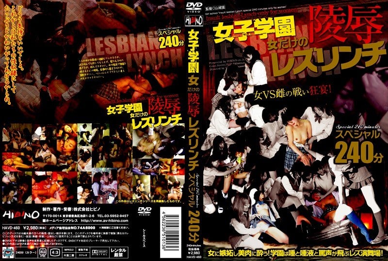 HAVD-460 女子学園 女だけの陵辱レズリンチスペシャル 240分