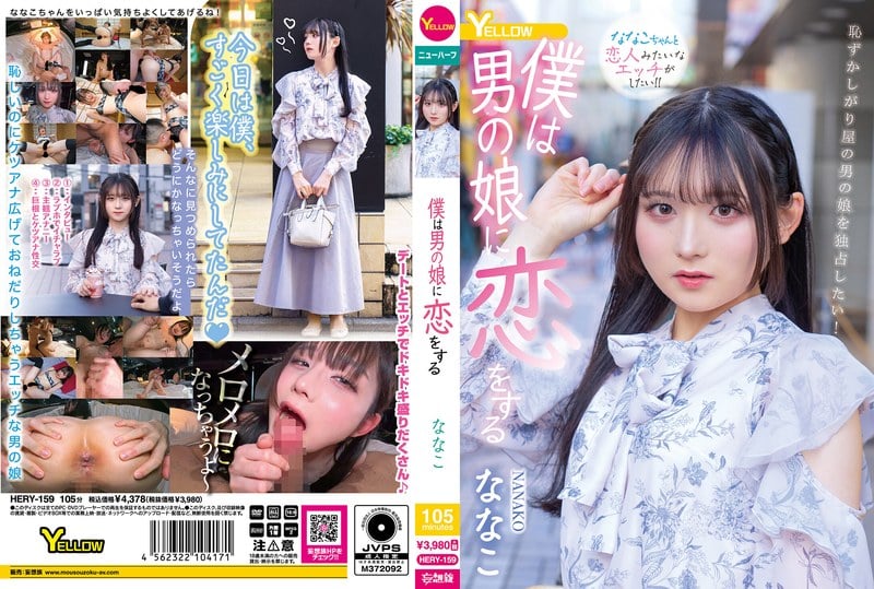 HERY-159 僕は男の娘に恋をする ななこ