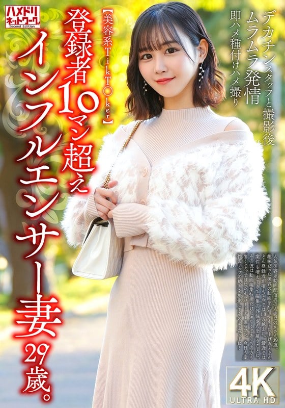 HMDNV-812 【美容系TikT〇ker】登録者10マン超えインフルエンサー妻29歳。デカチンスタッフと撮影後ムラムラ発情即ハメ種付けハメ撮り