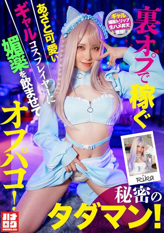 HMLG-006 Aphrodisiac Slipped to a Cunningly Cute Gal Cosplayer Who Earns with Extra Services, Off-Paco! Secret Free Sex!