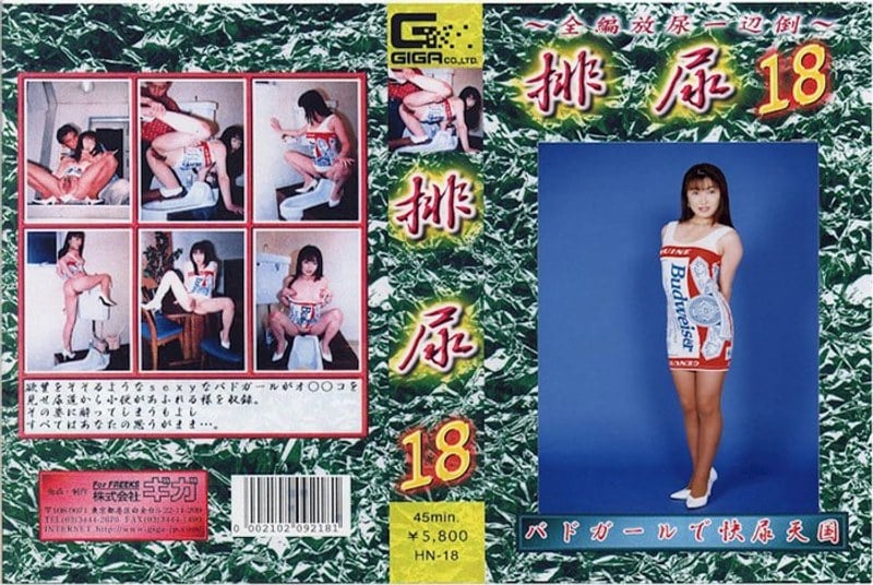 HN-18 排尿 18