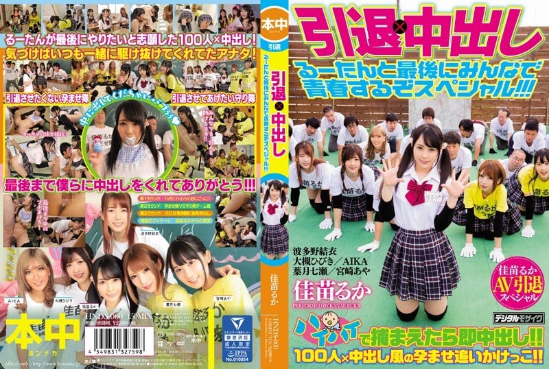 HNDS-060 Retirement × Creampie Final Youth Special with Rutan Everyone!!!