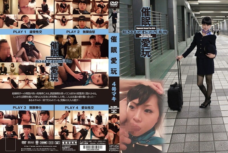 HPT-004 催眠愛玩 4号 マキ