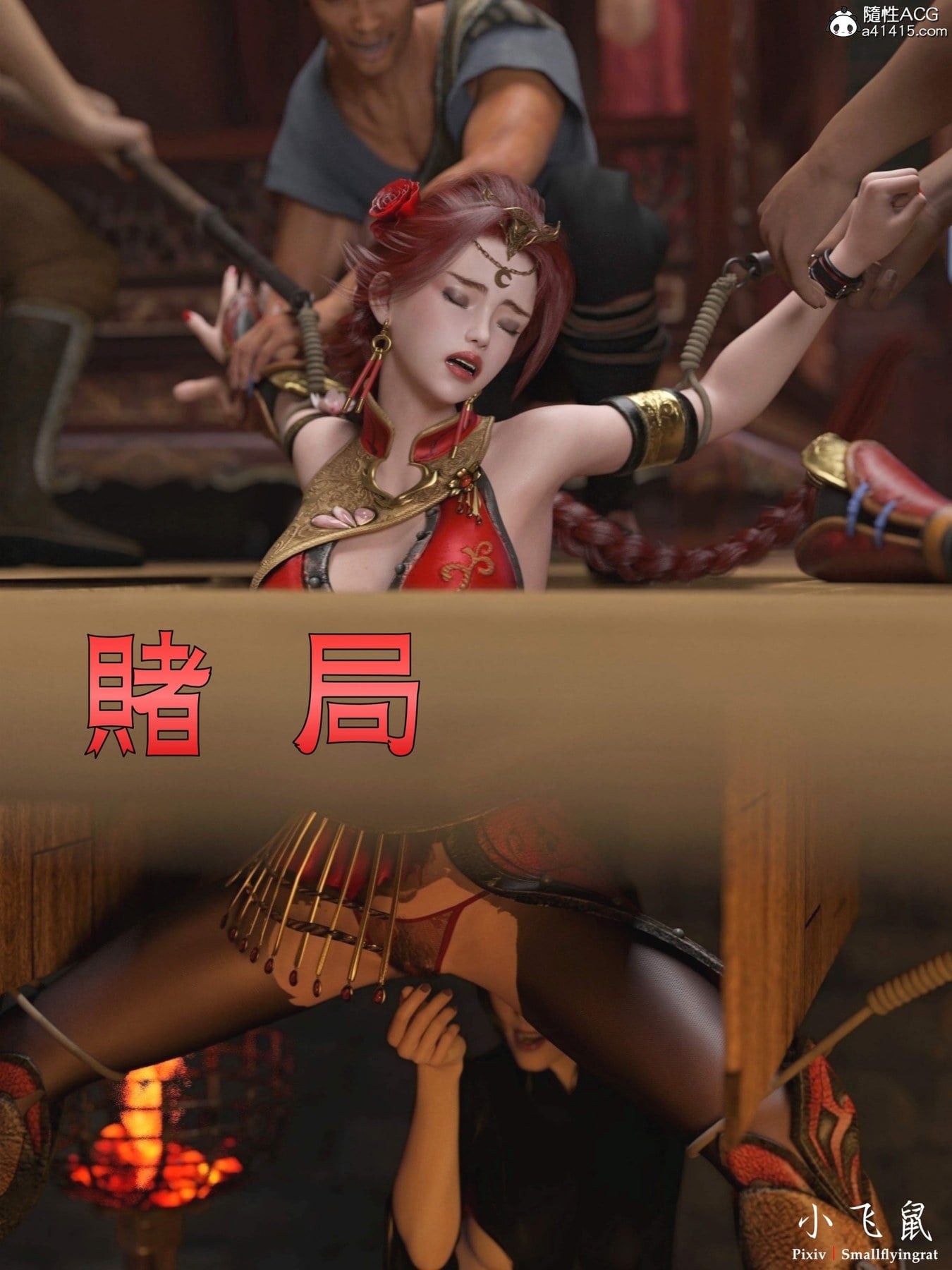 赌局 01 [小飞鼠]