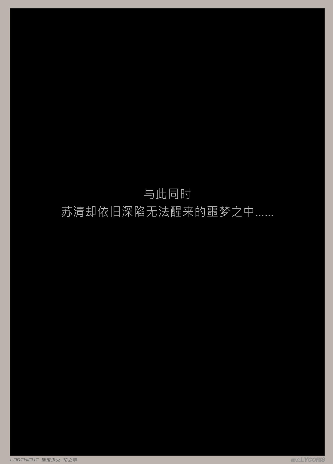迷夜少女 花之章 04