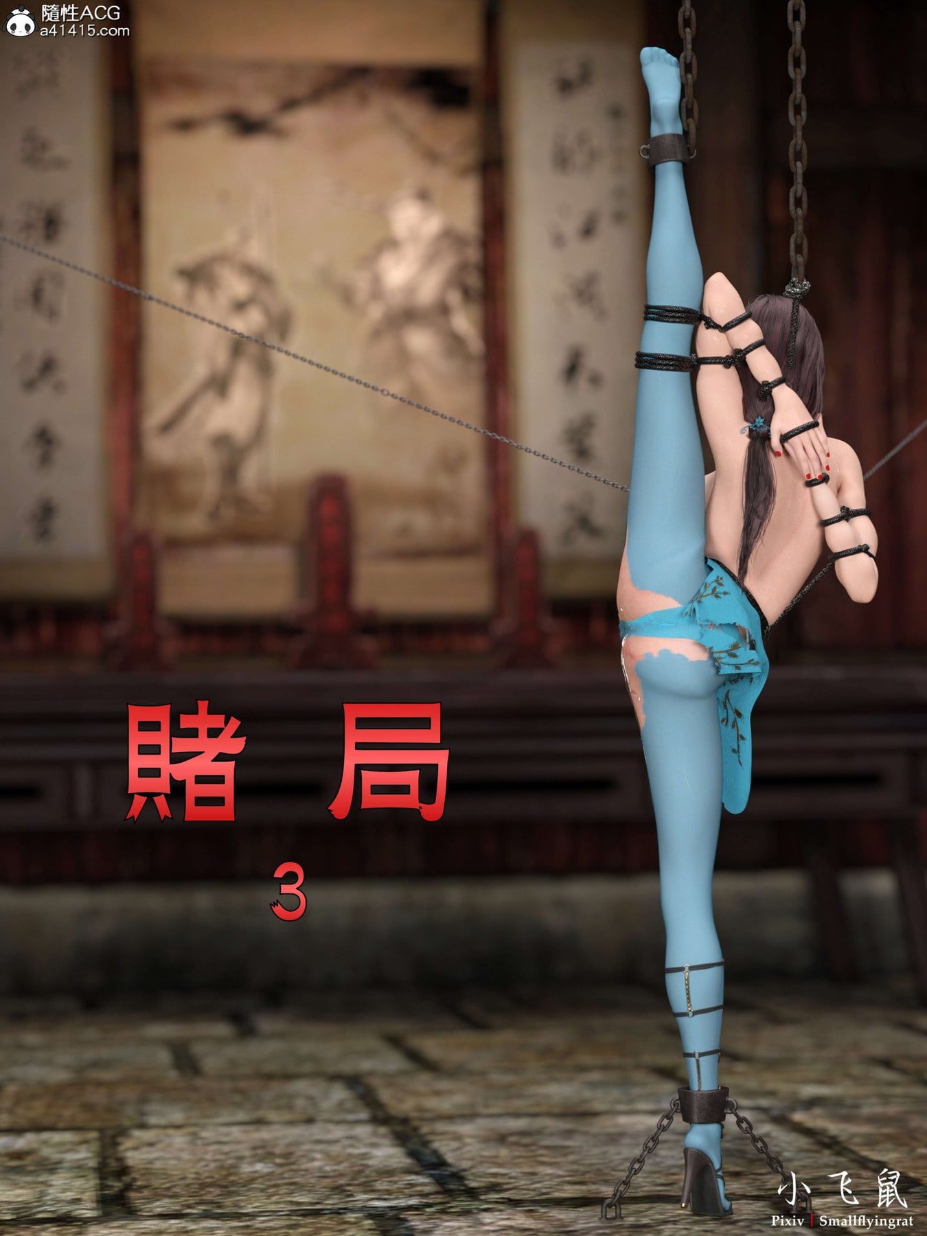 赌局 03 [小飞鼠]