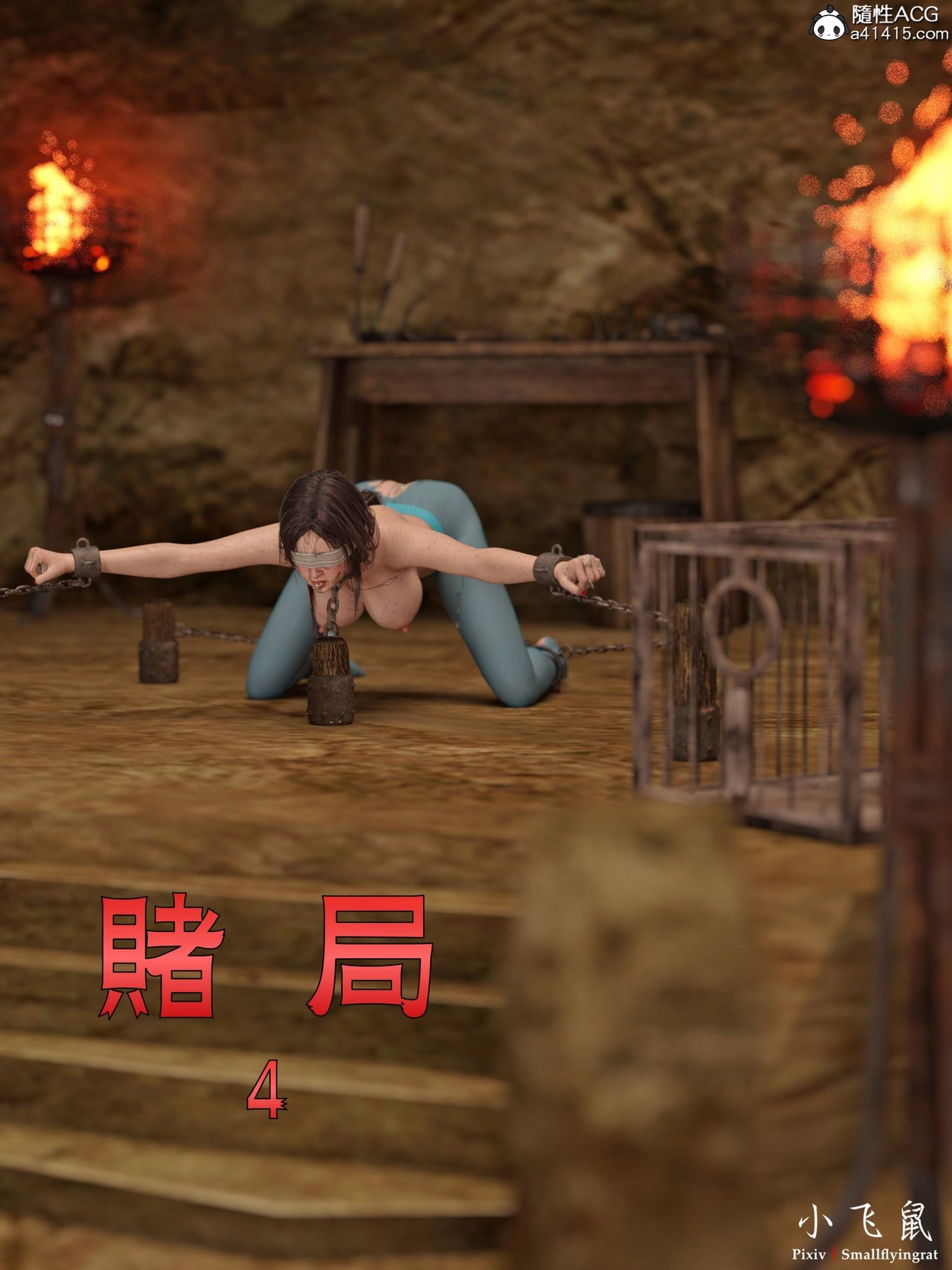 赌局 04 [小飞鼠]