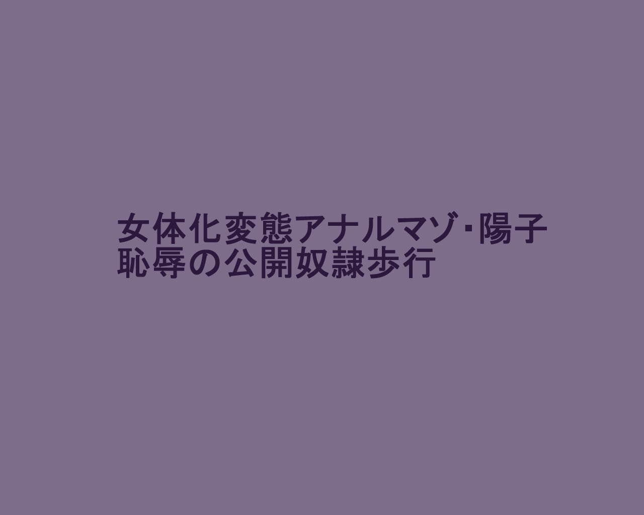 [納屋] 女体化変態アナルマゾ陽子 恥辱の公開奴隷歩行