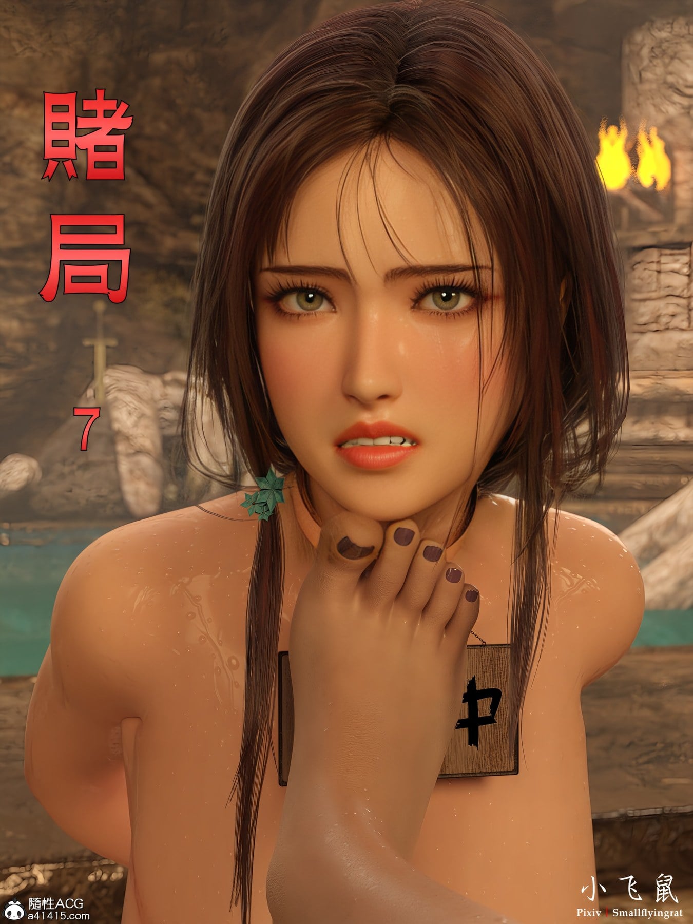 赌局 07 [小飞鼠]