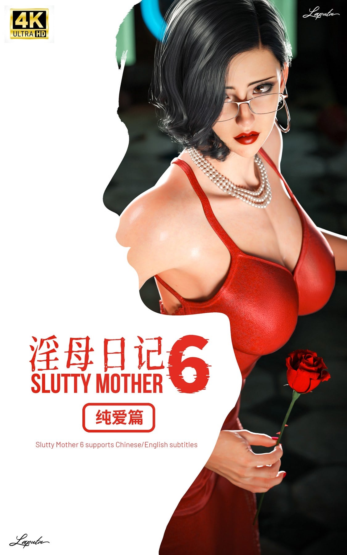 淫母日記 6 純愛篇 [LAPUTA]