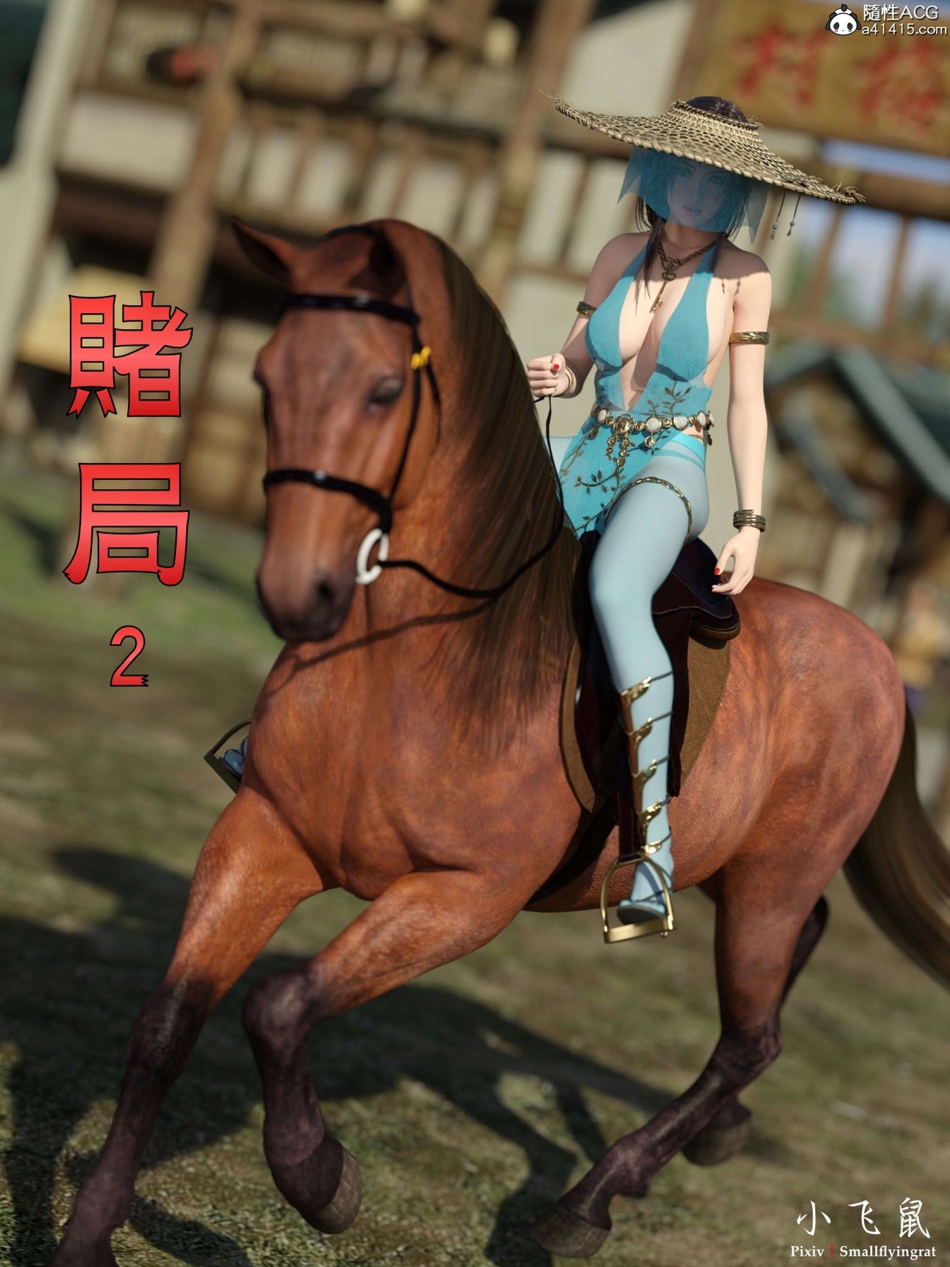 赌局 02 [小飞鼠]
